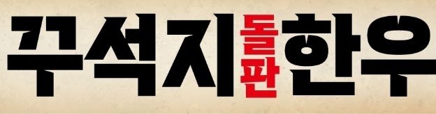 꾸석지돌판한우 양산본점