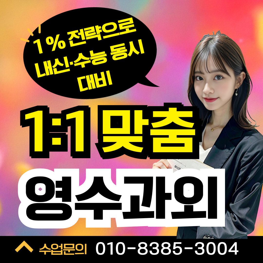 ✅ 수학과외 영어과외 국어과외 전과목 전문 과외쌤