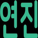 당근빵집