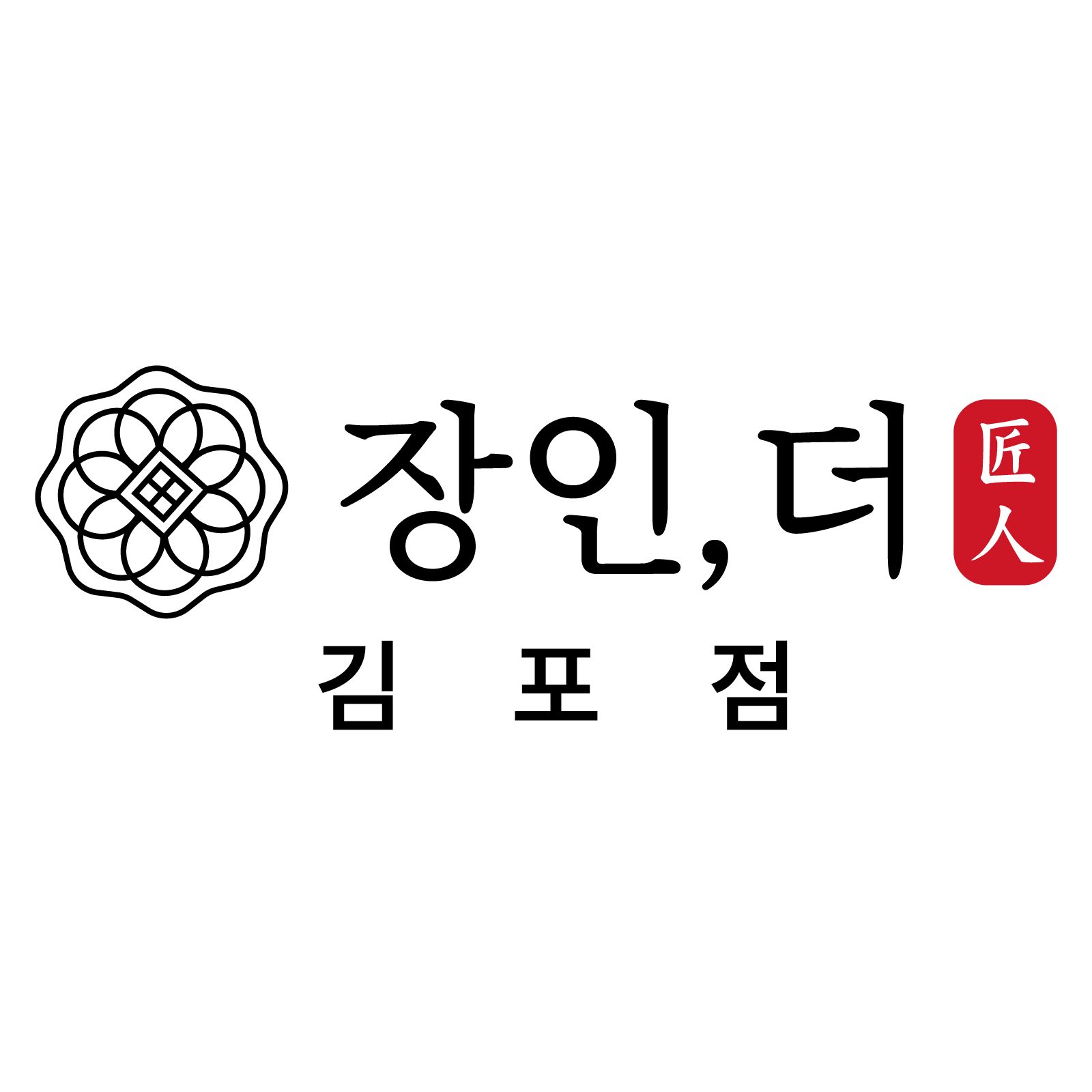 장인더 김포
