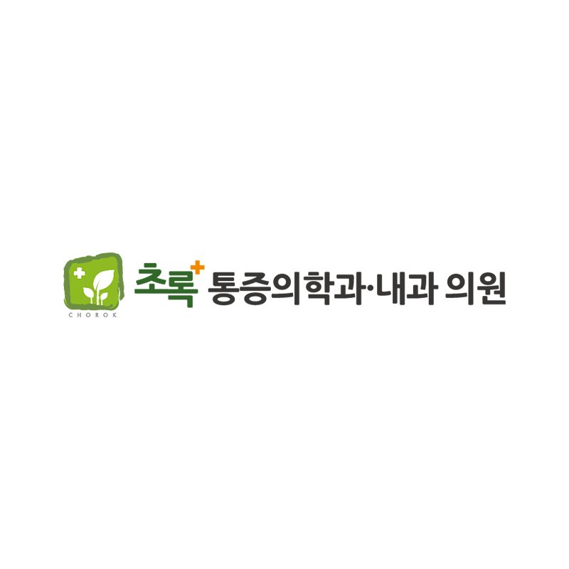초록마취통증의학과 내과