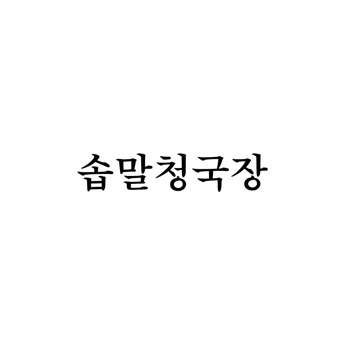 솝말청국장 아중호수점