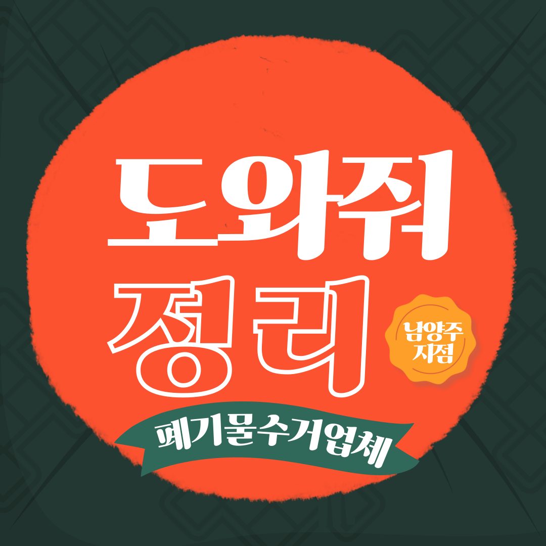 도와줘정리 남양주지점