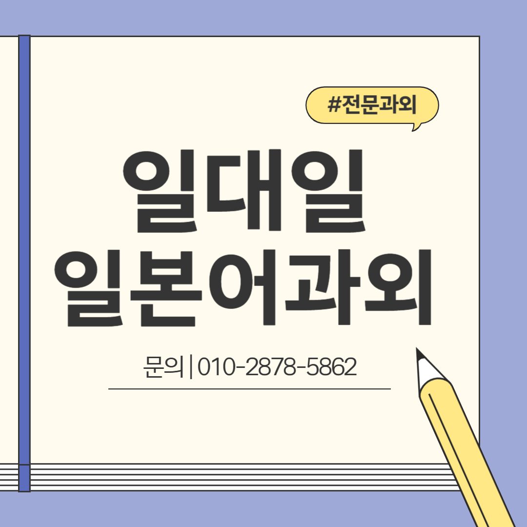 복대동일어전문론쌤과외