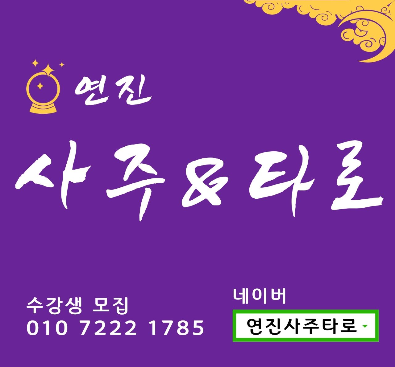 연진사주타로