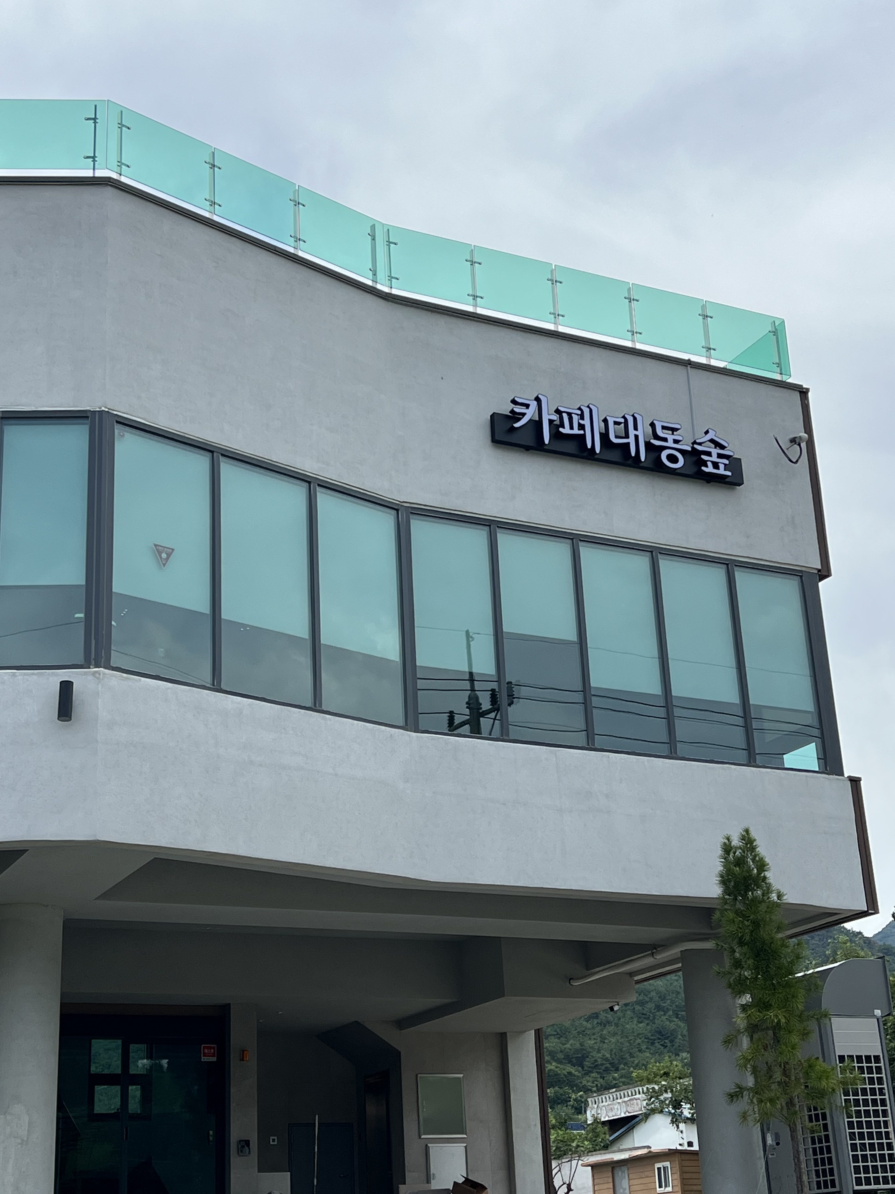 카페대동숲