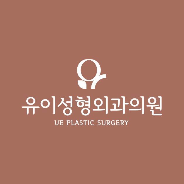 유이성형외과의원