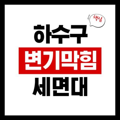 변기막혔을때막힘