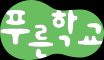 신흥동푸른학교지역아동센터
