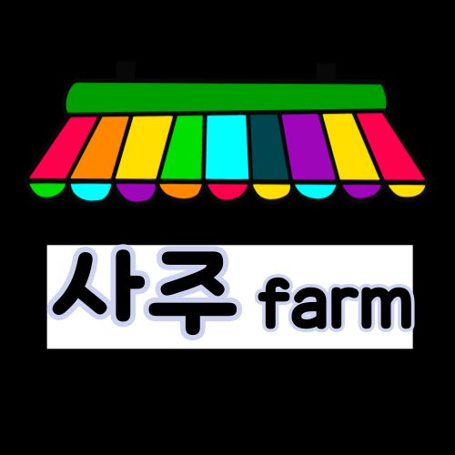 사주 farm