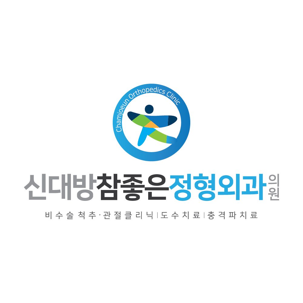 신대방참좋은정형외과의원