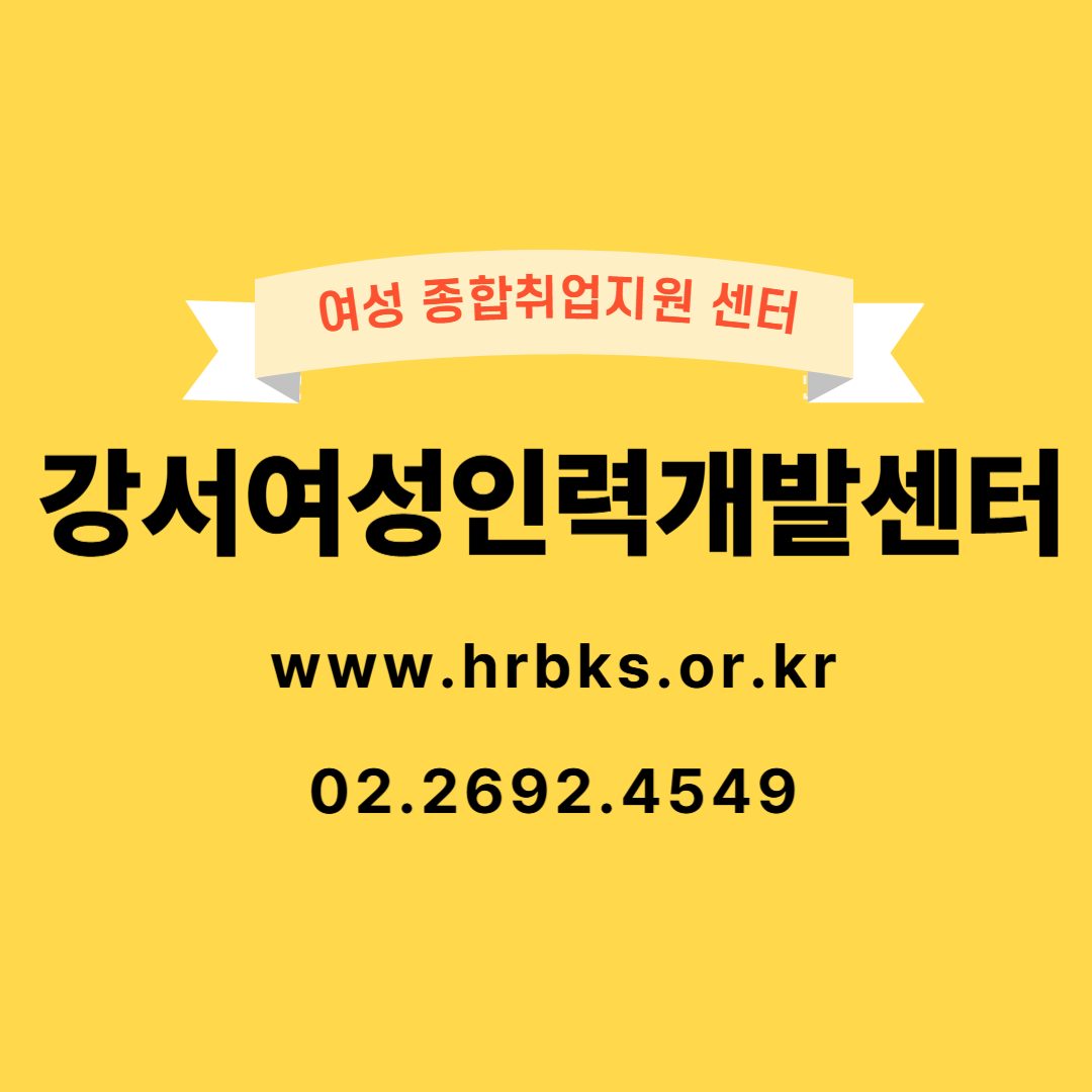강서여성인력개발센터