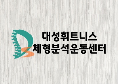 대성체형분석운동센터 picture 0