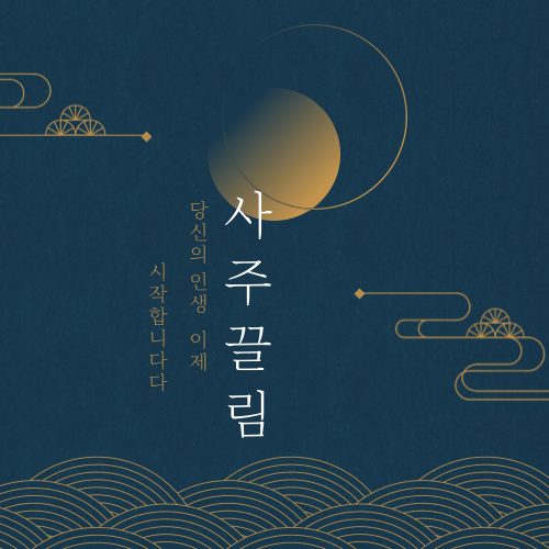 사죾끌림