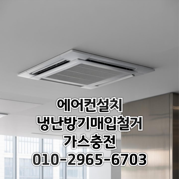 에어컨설치 중고에어컨매입 가스충전