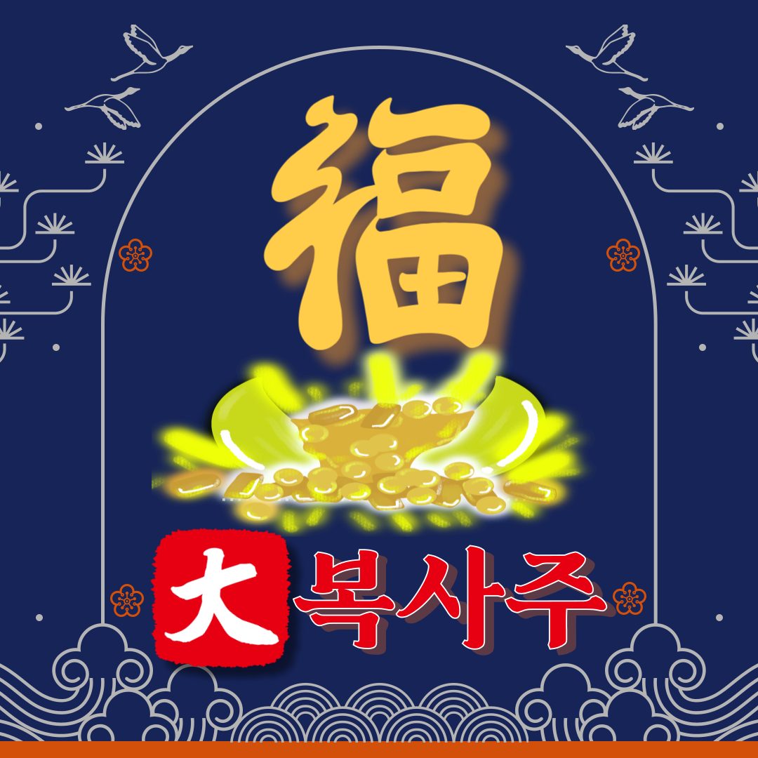 대복사주