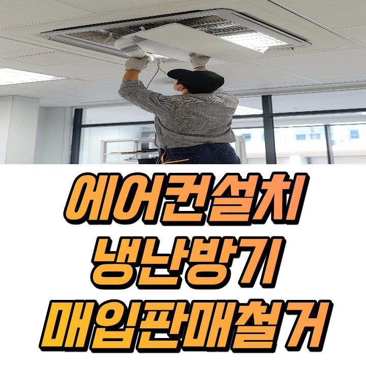 에어컨설치 중고에어컨매입판매철거 가스충전