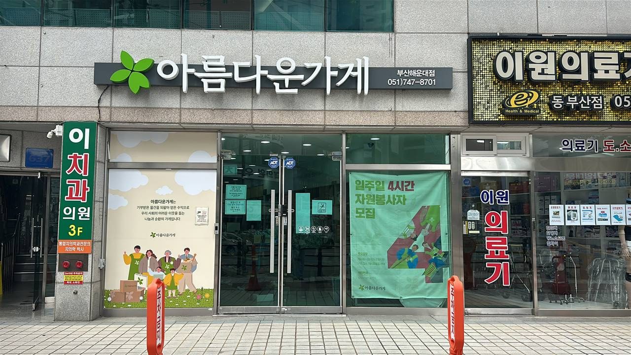 아름다운가게 해운대점