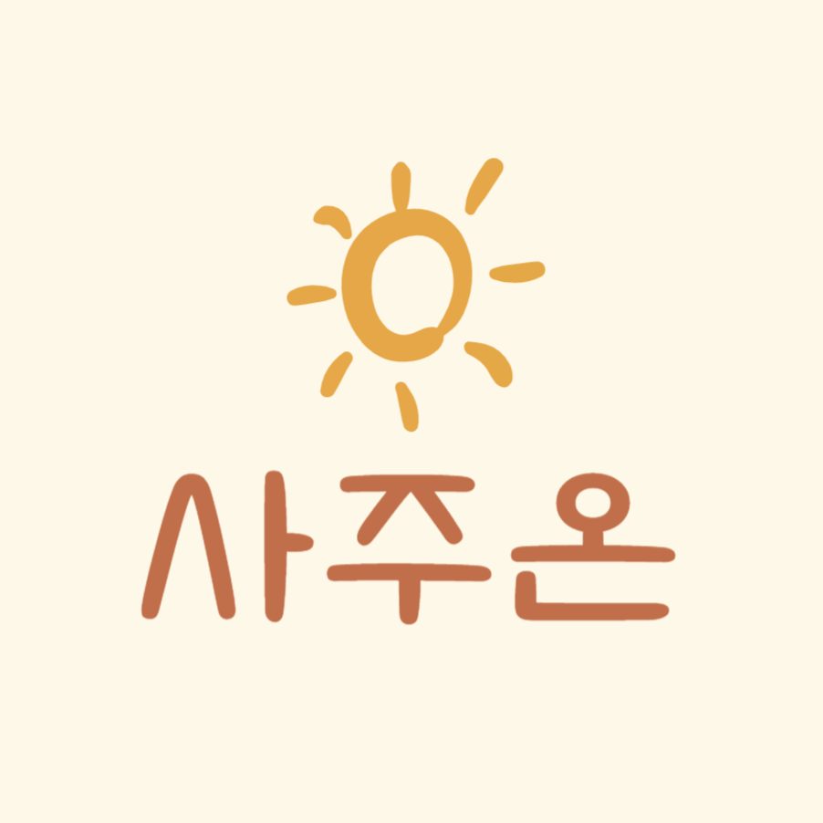 사주온