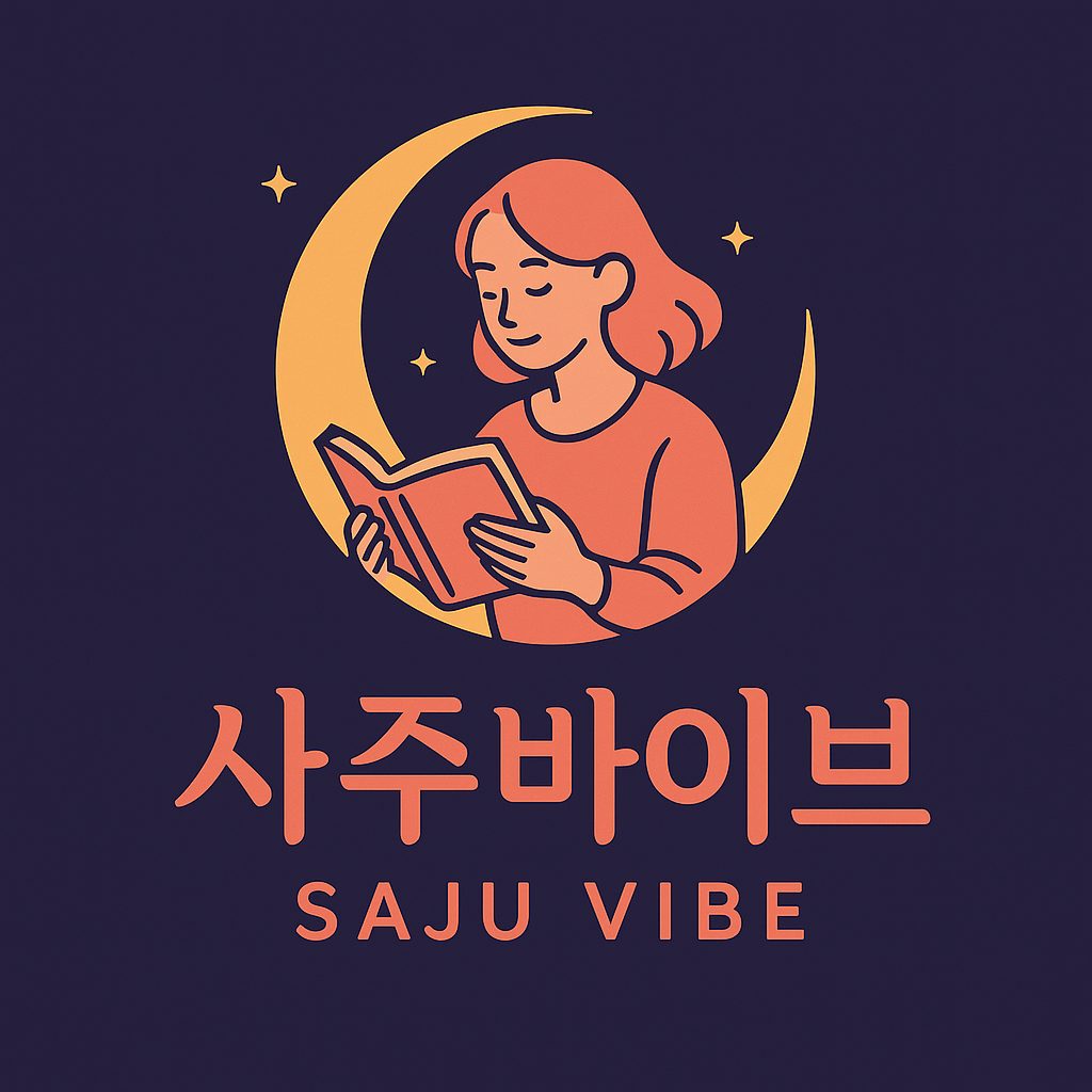 사주바이브