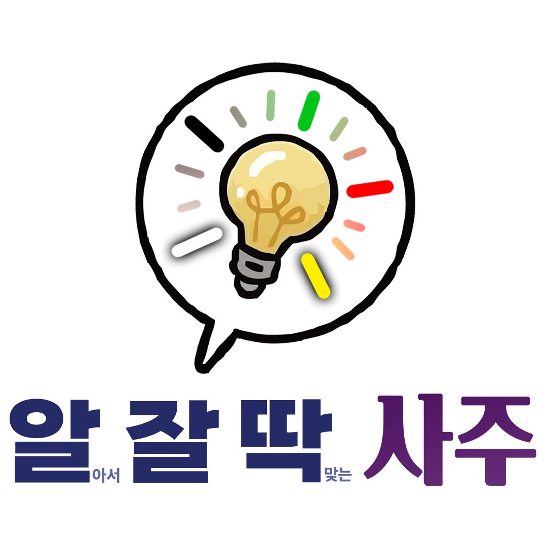 알잘딱사주