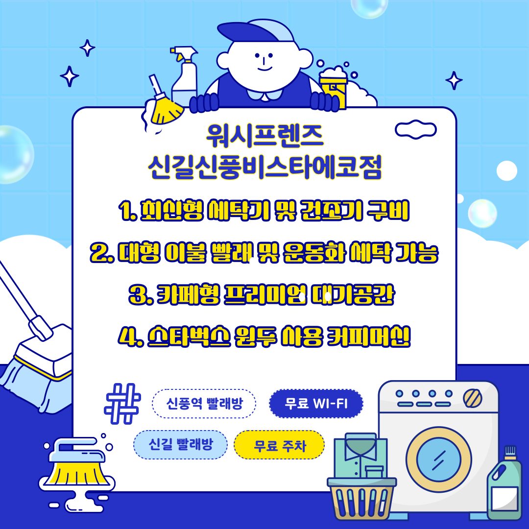 셀프빨래방&카페 워시프렌즈신길신풍비스타에코점