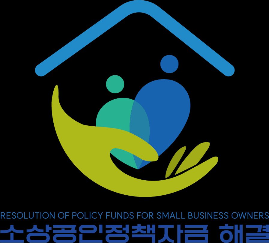 소상공인정책자금 해결