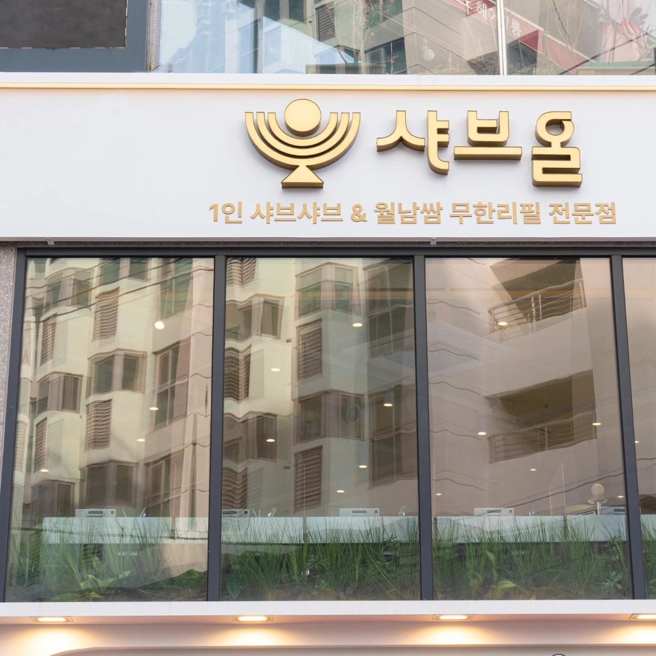 샤브올서면점 picture 2