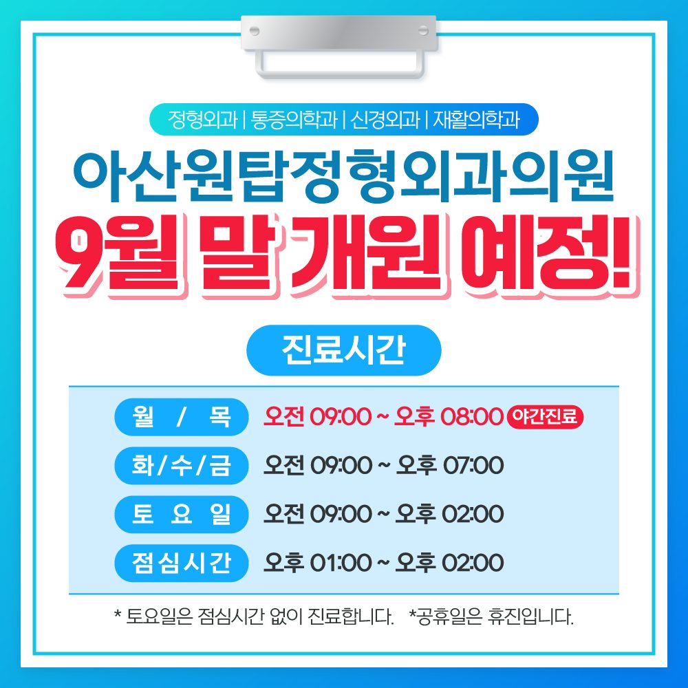 아산원탑정형외과의원