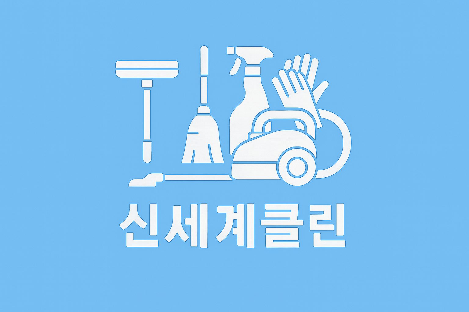 신세계�클린