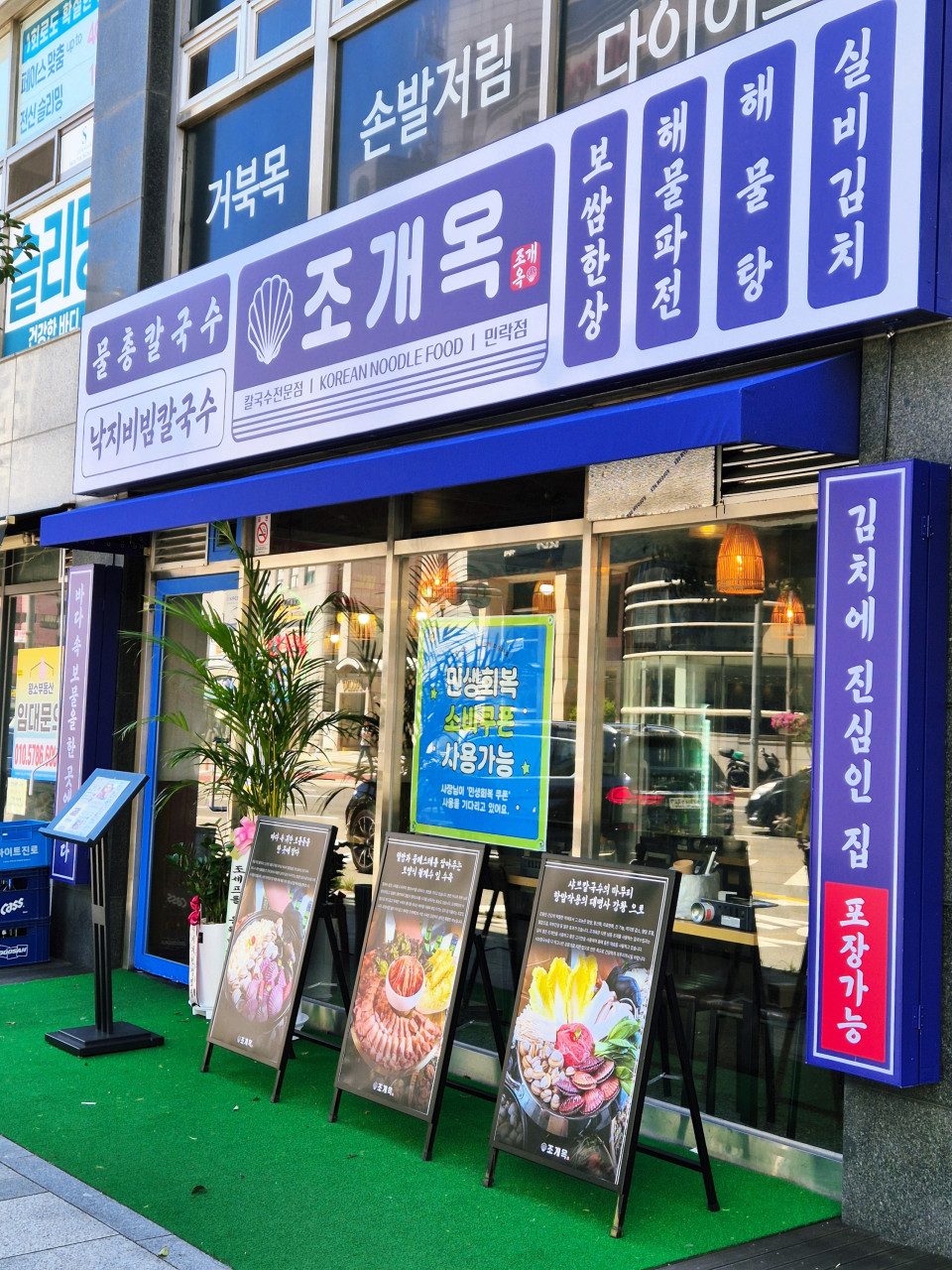 조개옥칼국수민락직영점