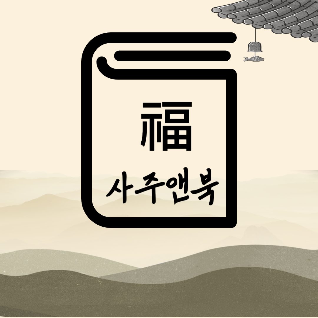 사주앤북