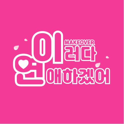 설레는 연애의 시작을 돕는 메이크오버 이러다연애하겠어