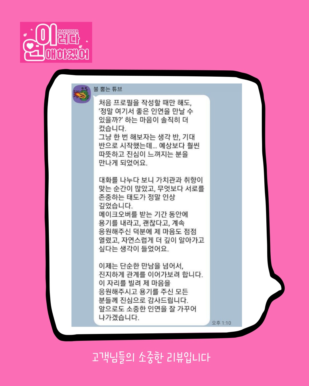설레는 연애의 시작을 돕는 메이크오버 이러다연애하겠어 picture 6