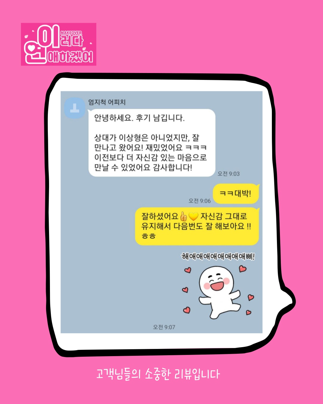 설레는 연애의 시작을 돕는 메이크오버 이러다연애하겠어 picture 7