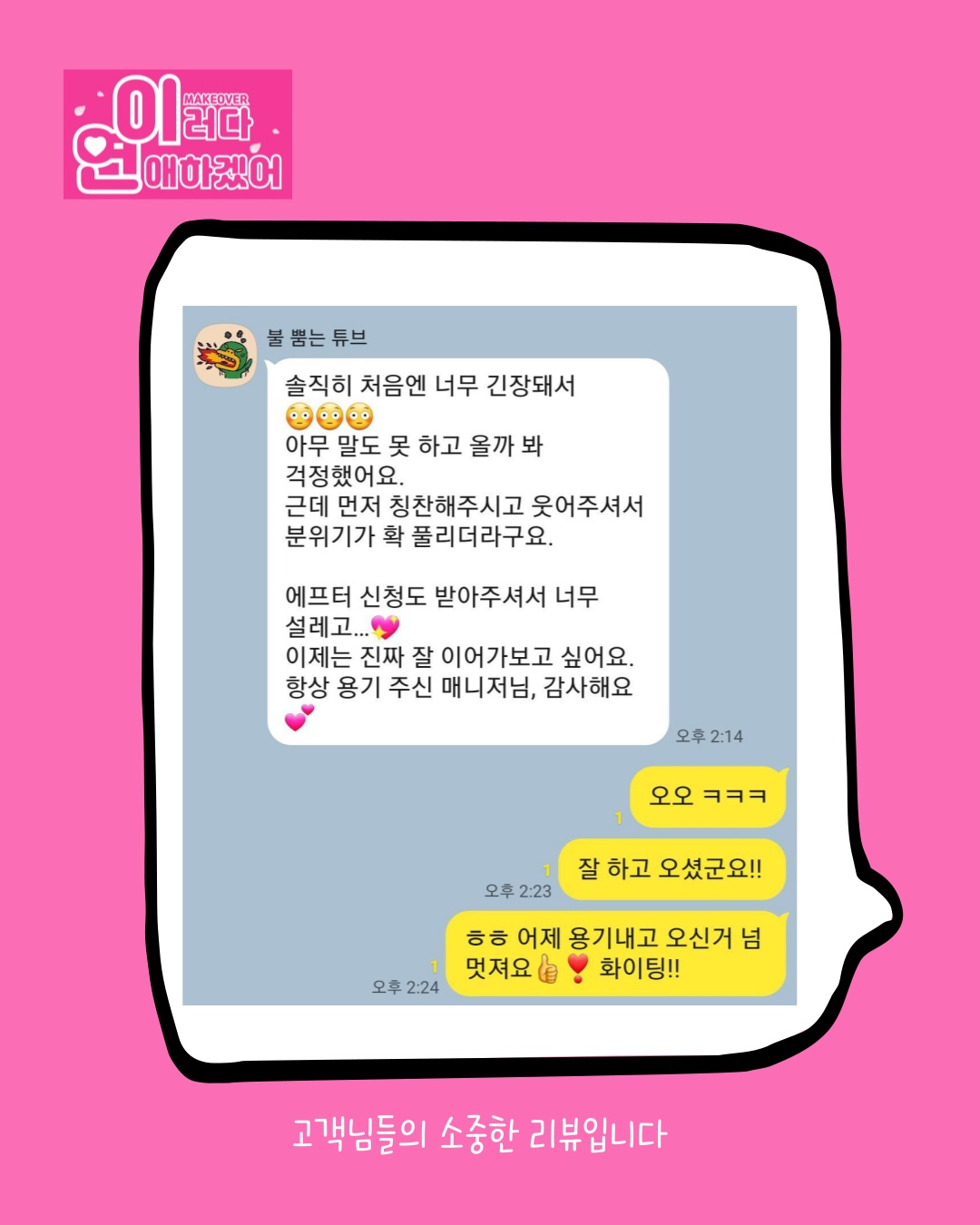 설레는 연애의 시작을 돕는 메이크오버 이러다연애하겠어 picture 8