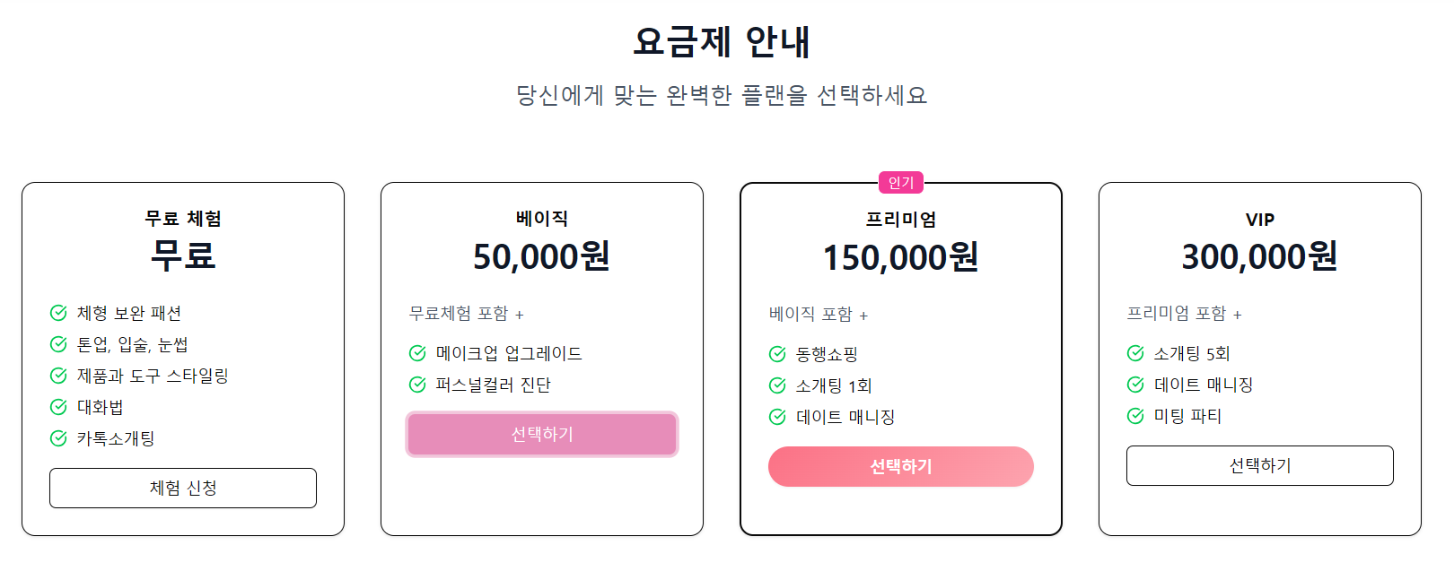 설레는 연애의 시작을 돕는 메이크오버 이러다연애하겠어 picture 2