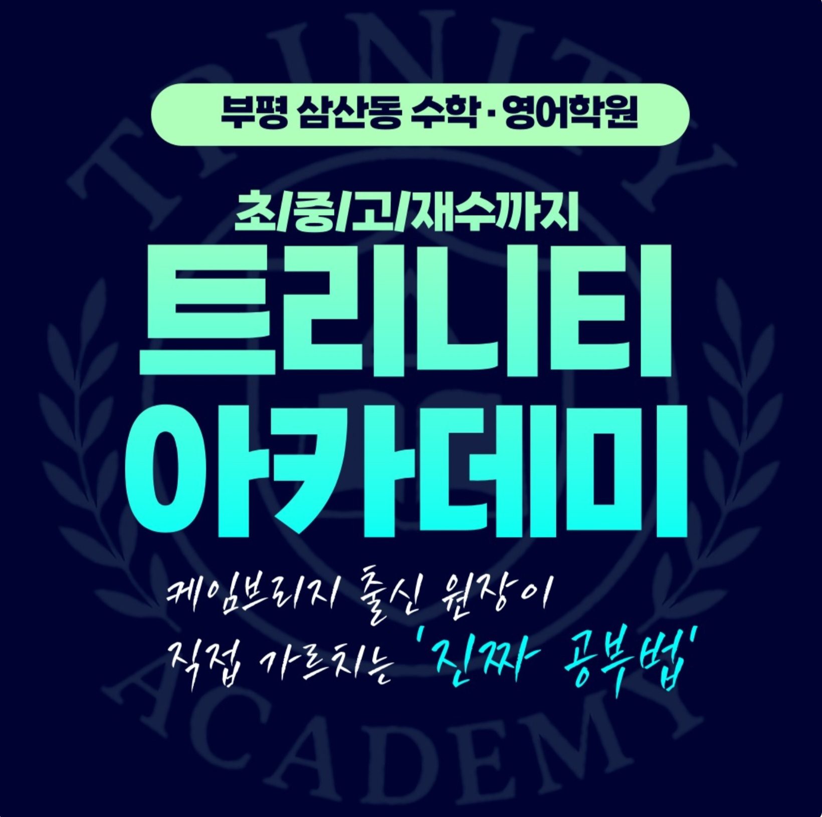 트리니티 아카데미 학원