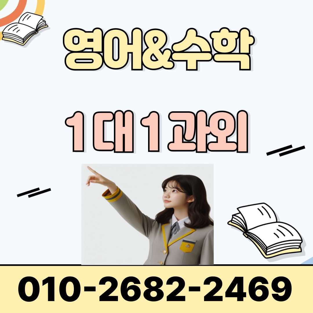 영어수학코칭과외