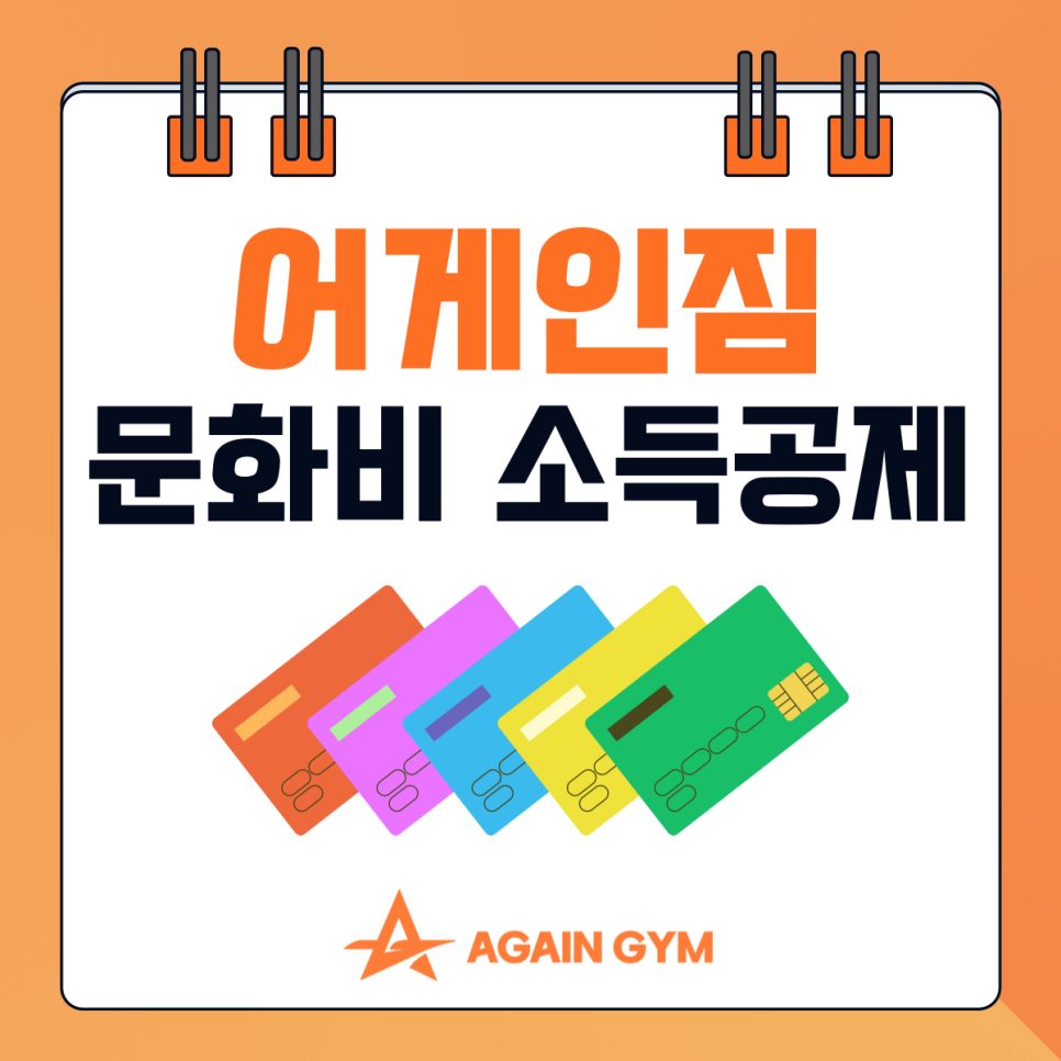 📣소득공제 받고 어게인짐에서 운동하자📣
