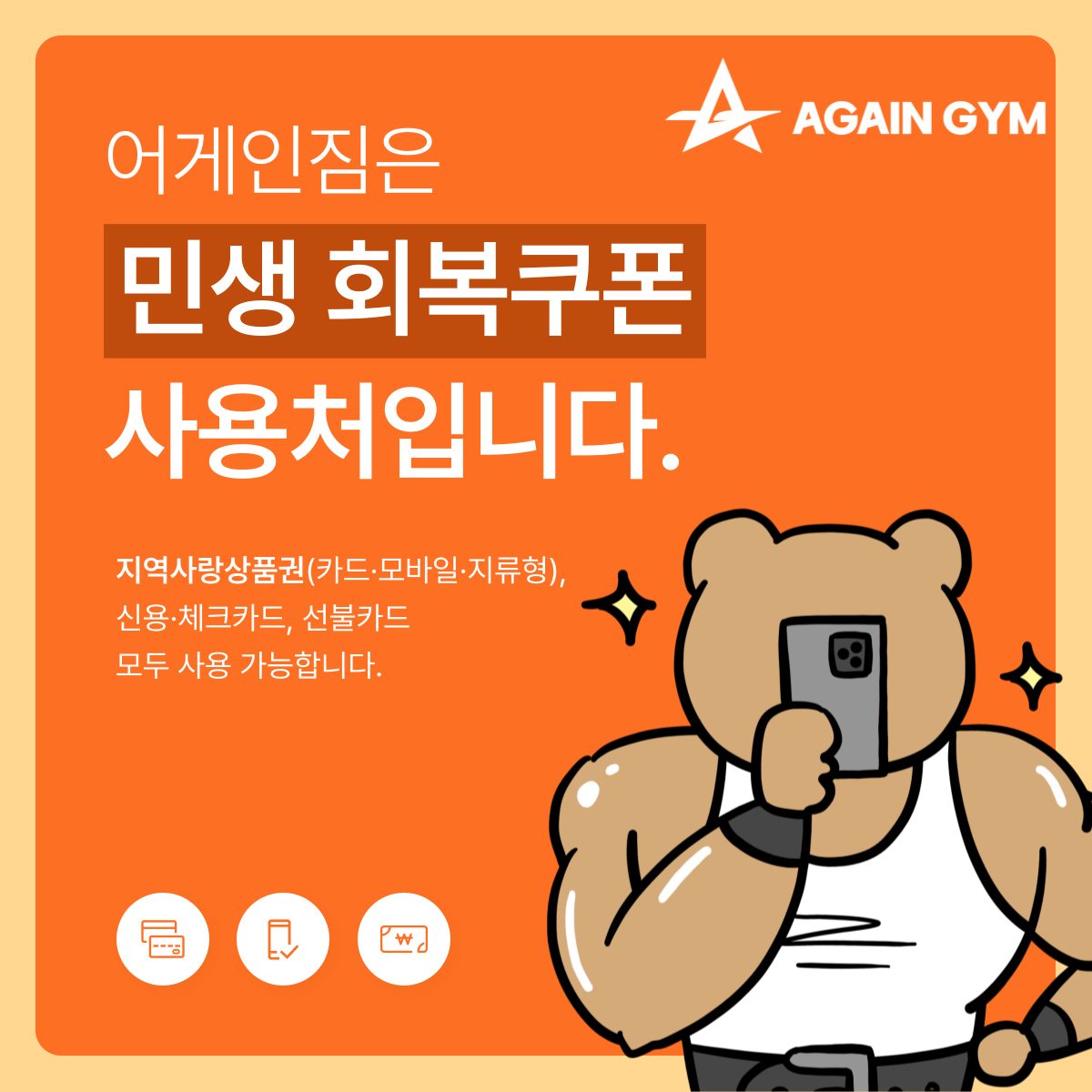 💌민생회복 소비쿠폰 사용가능한 헬스장💌
