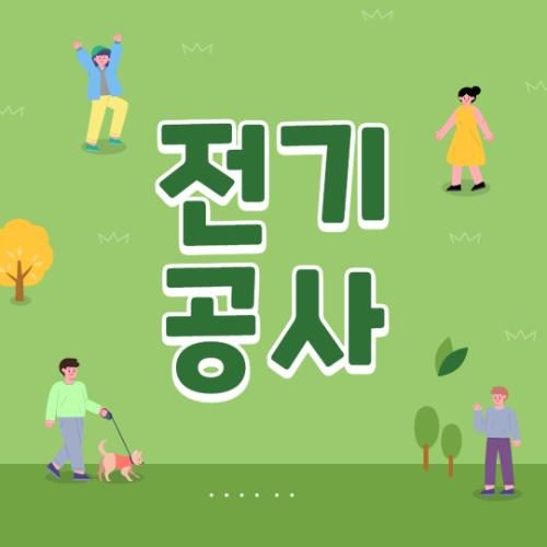 서울 구로구 고척동 주택 전기 배선 점검 및 콘센트 추