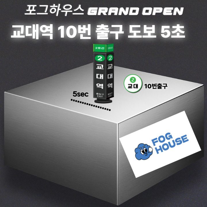 🔥교대 전자담배 전문점 포그하우스 GRAND OPEN