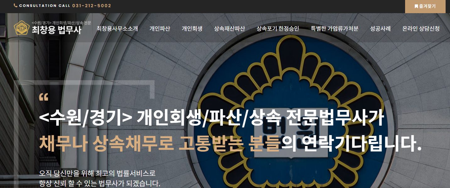 회생 파산 상속 전문 최창용 법무사 사무소