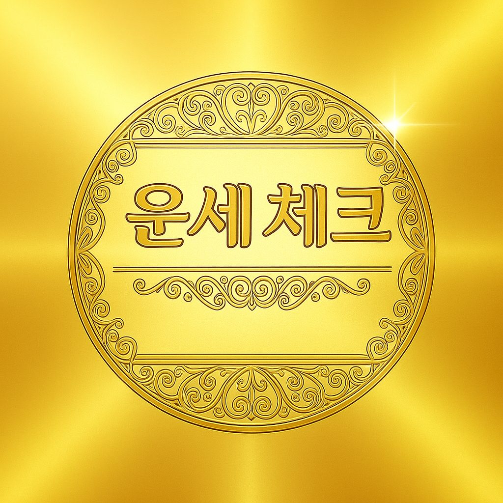 운세체크