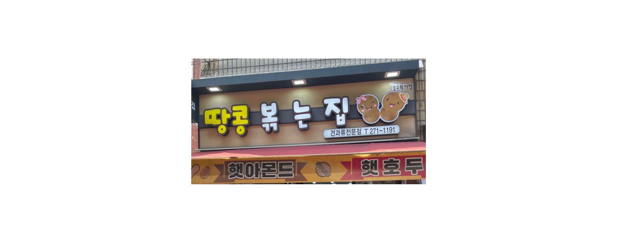 땅콩볶는집