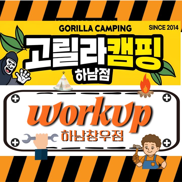 고릴라캠핑 하남점 X 워크업 하남창우점