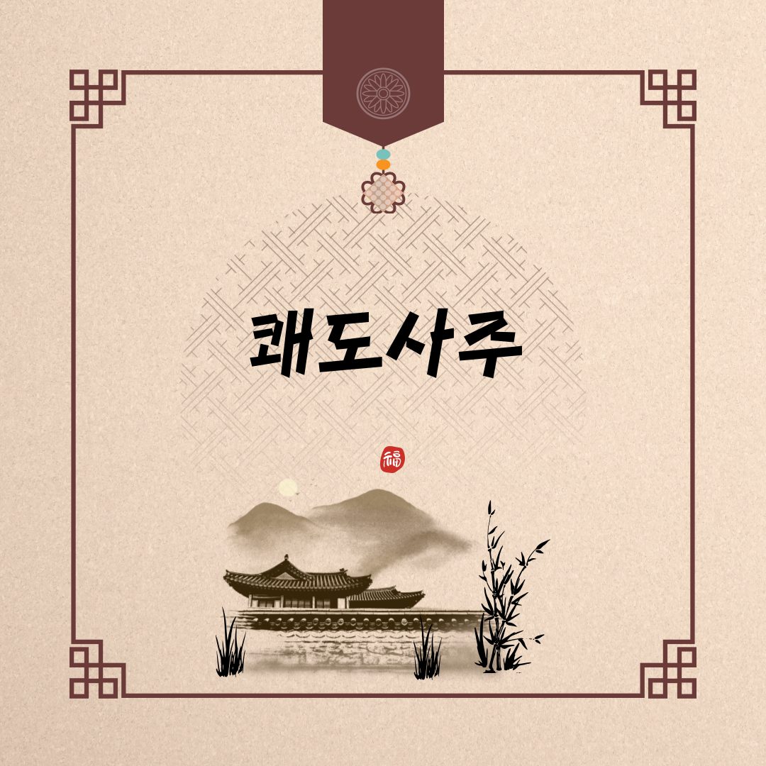 쾌도사주