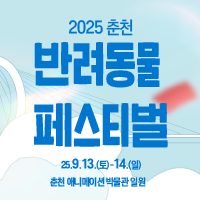 2025 춘천 반려동물 페스티벌