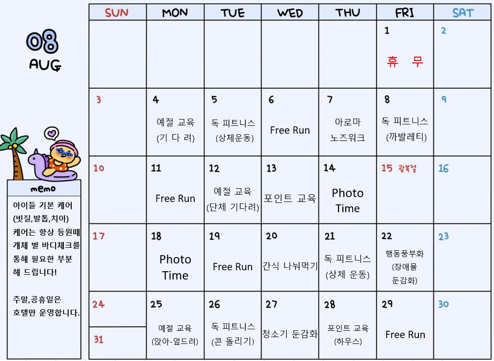 8월 유치원 프로그램 계획표